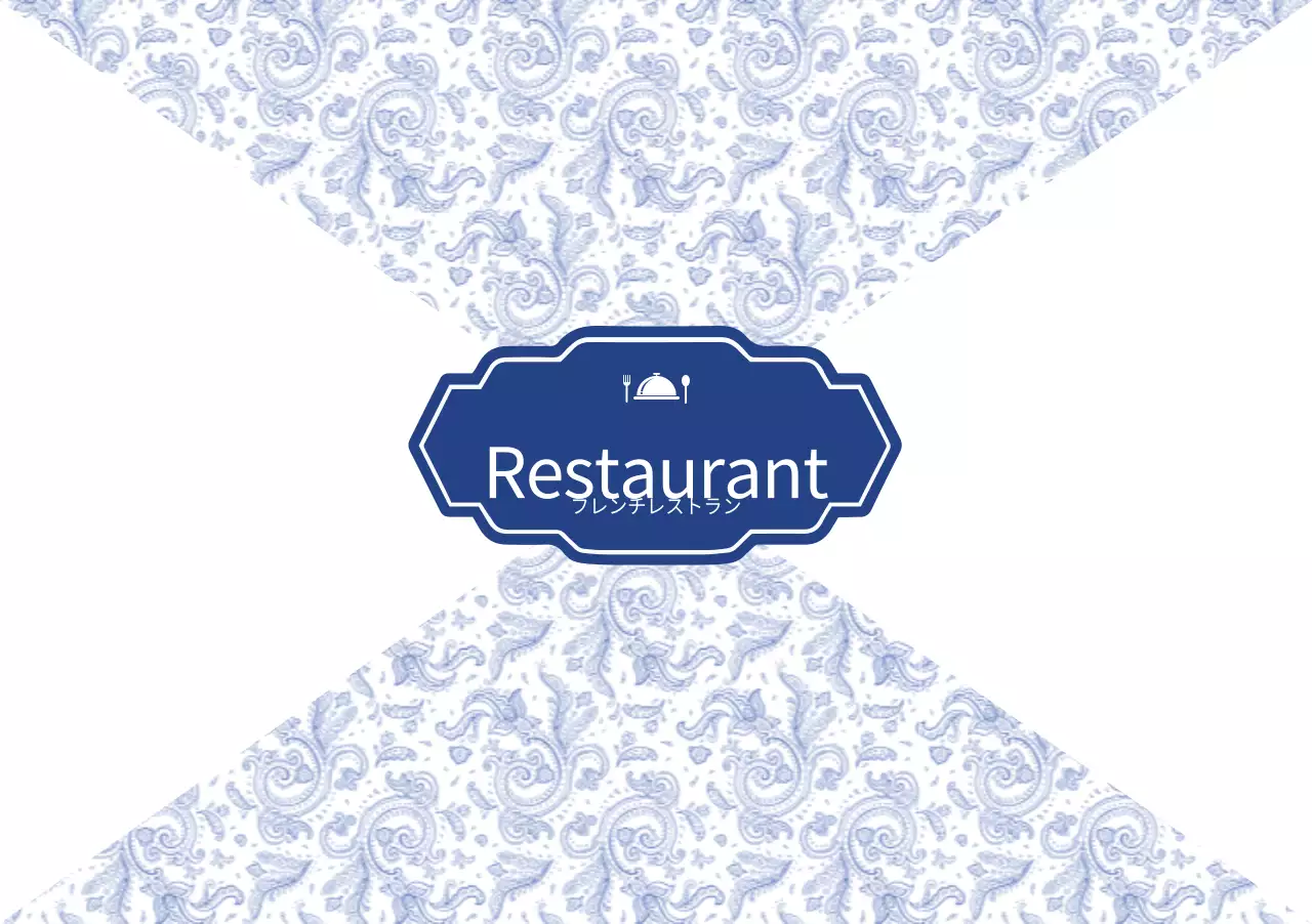 フレンチレストラン