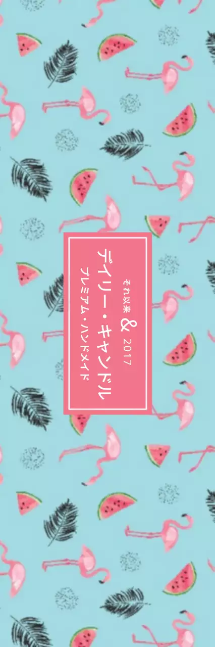 デイリー・キャンドル