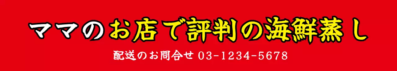 赤 ポップ 海鮮 看板 ウェブバナー