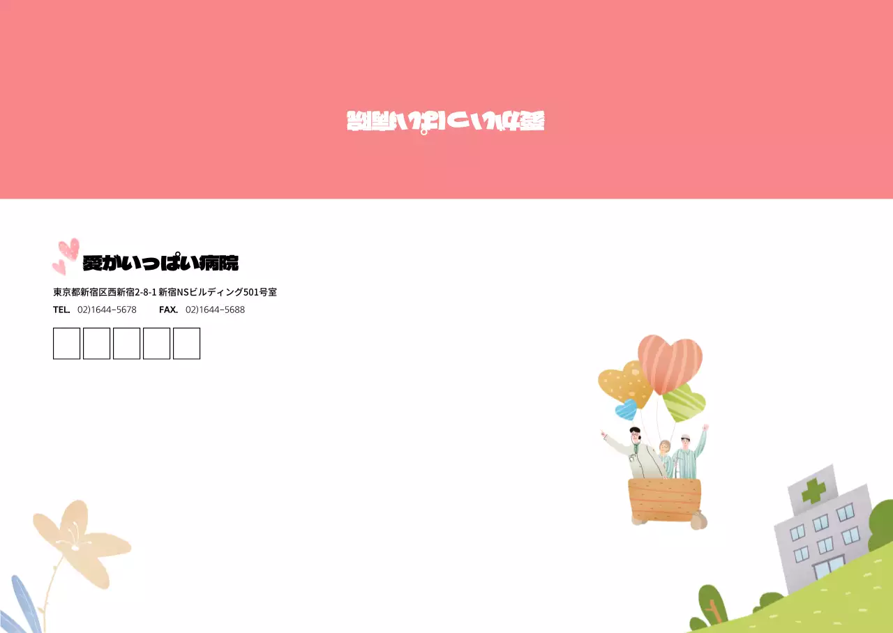 愛あふれる病院