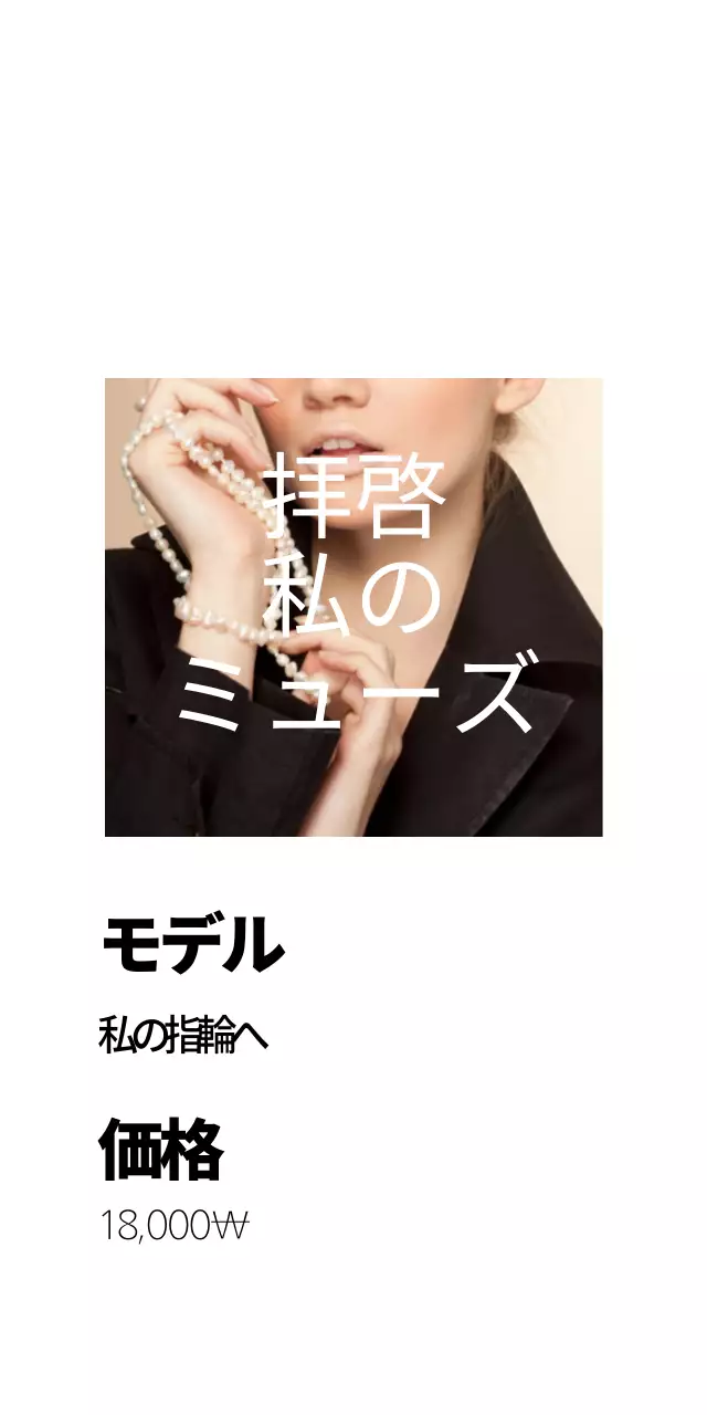 親愛なるミューズへ