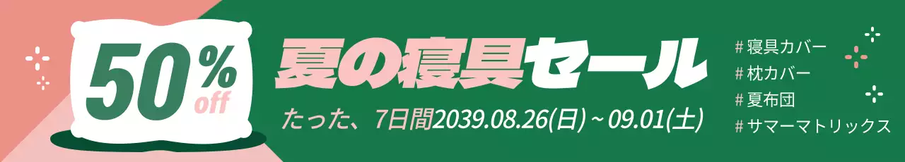 緑 ポップ セール 看板 ウェブバナー