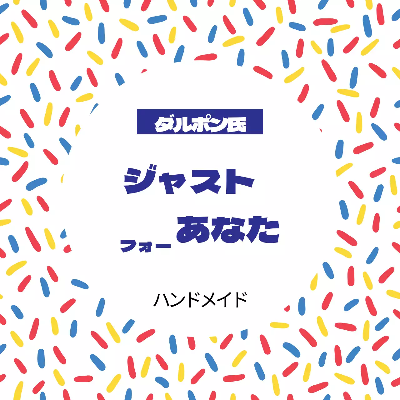 クッキーミスターダフォン