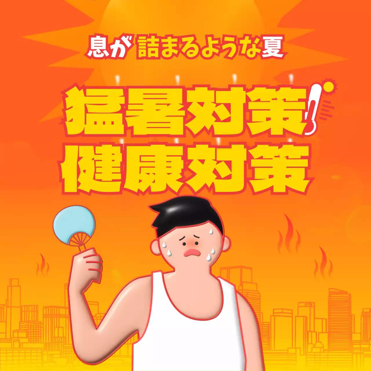 オレンジ ポップ 健康対策 ポスター Instagram カルーセル