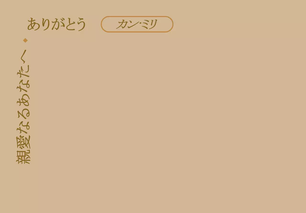 ベージュのシンプルなコンセプトの感謝を伝えるテキスト中心のデザイン。