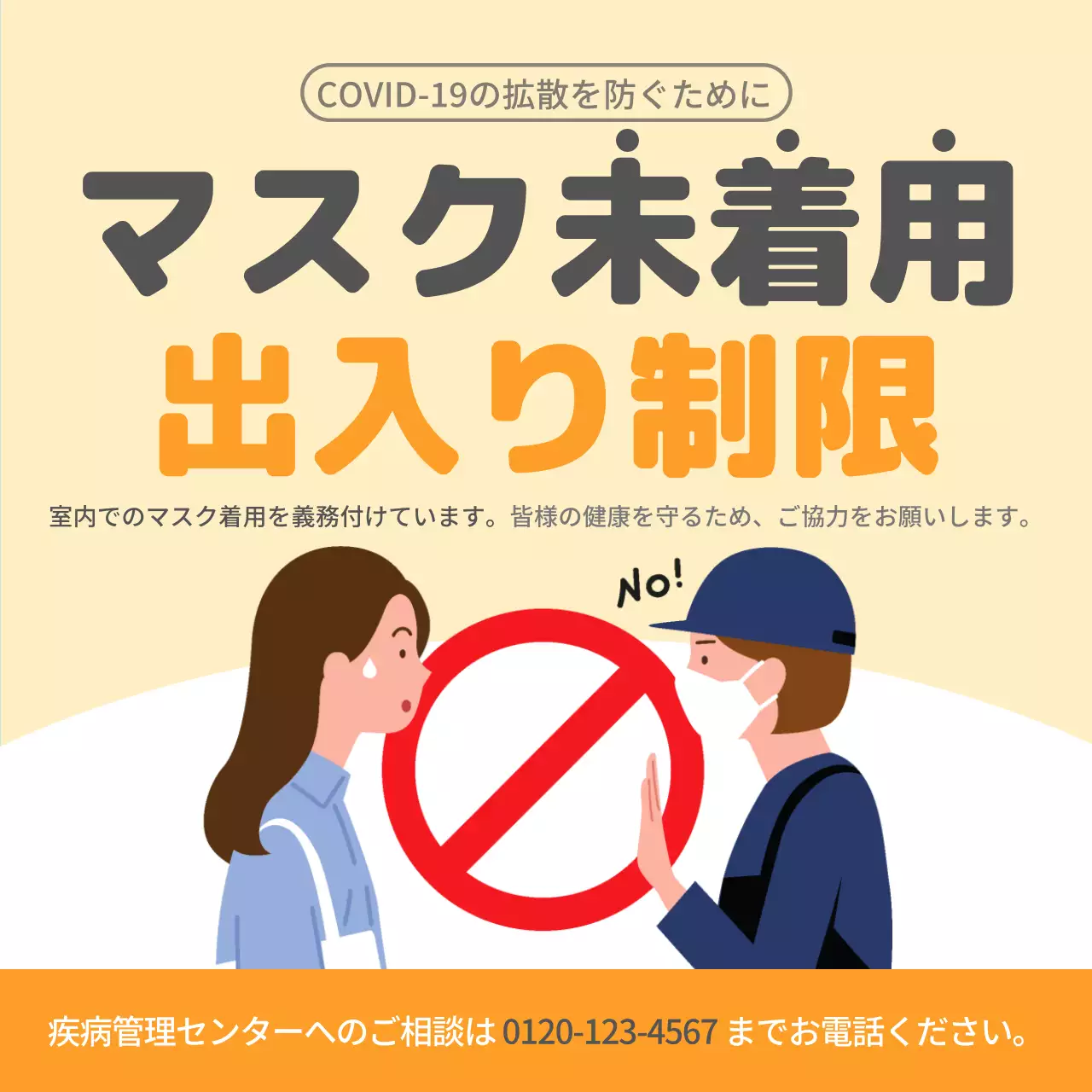 オレンジ色のマスク未着用の出入り制限案内文