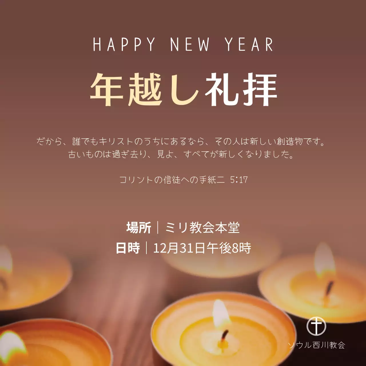 茶色 上品 年越し 礼拝 招待状 ウェブバナー
