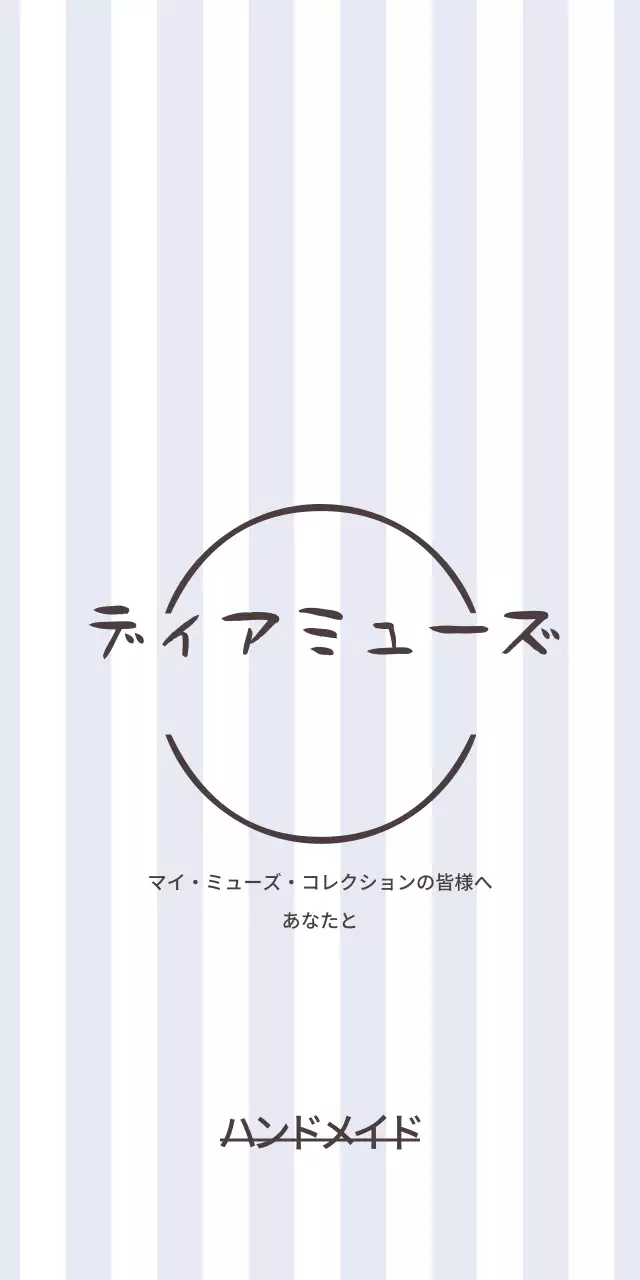 親愛なるミューズ