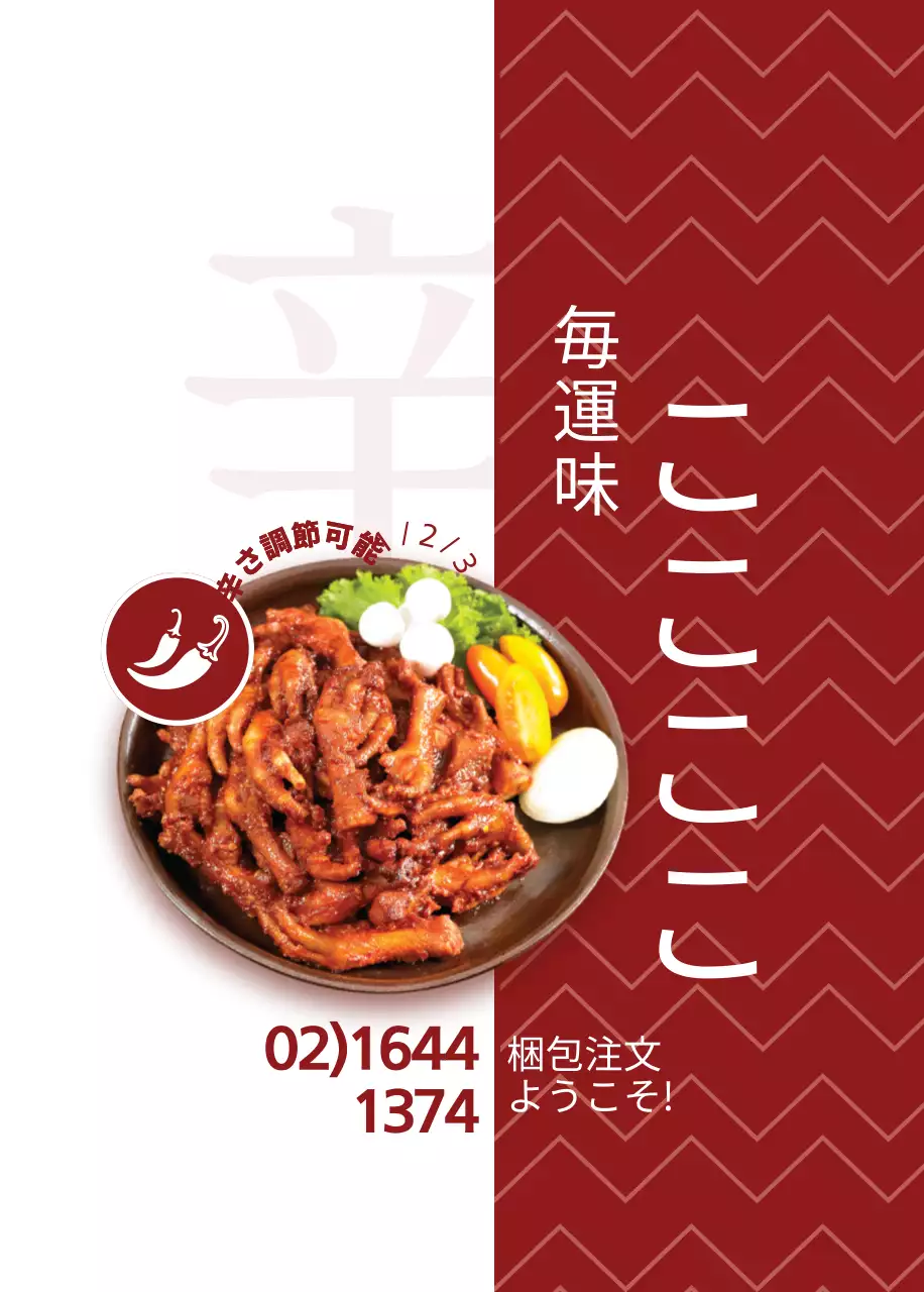 鶏足天国オープナー