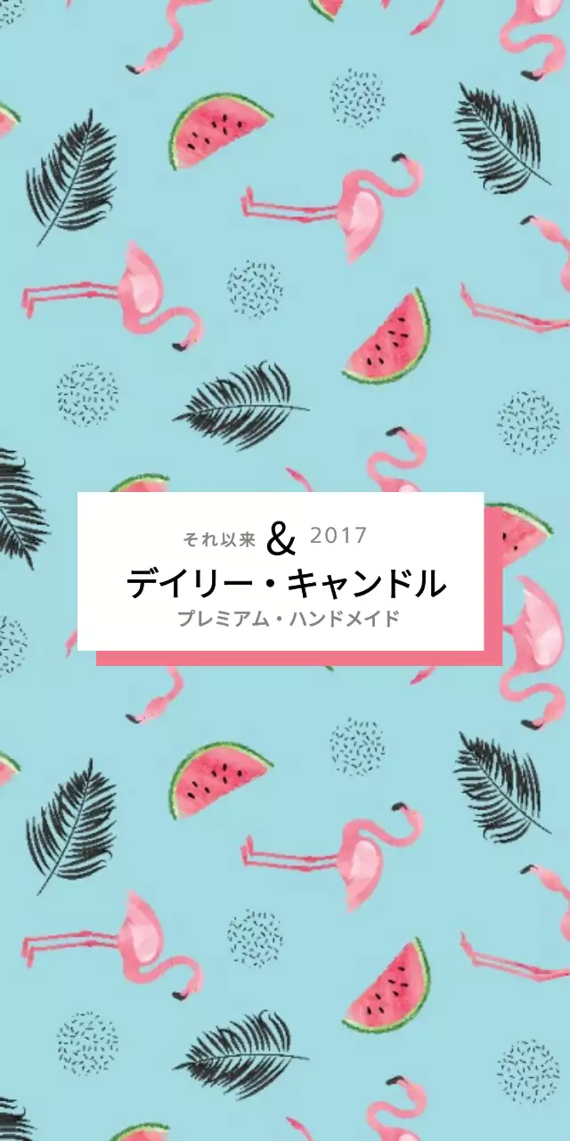 デイリー・キャンドル