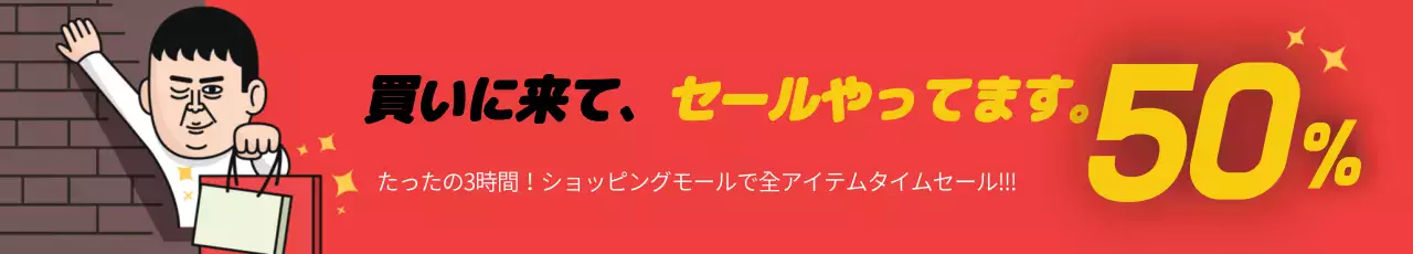 セールイベント