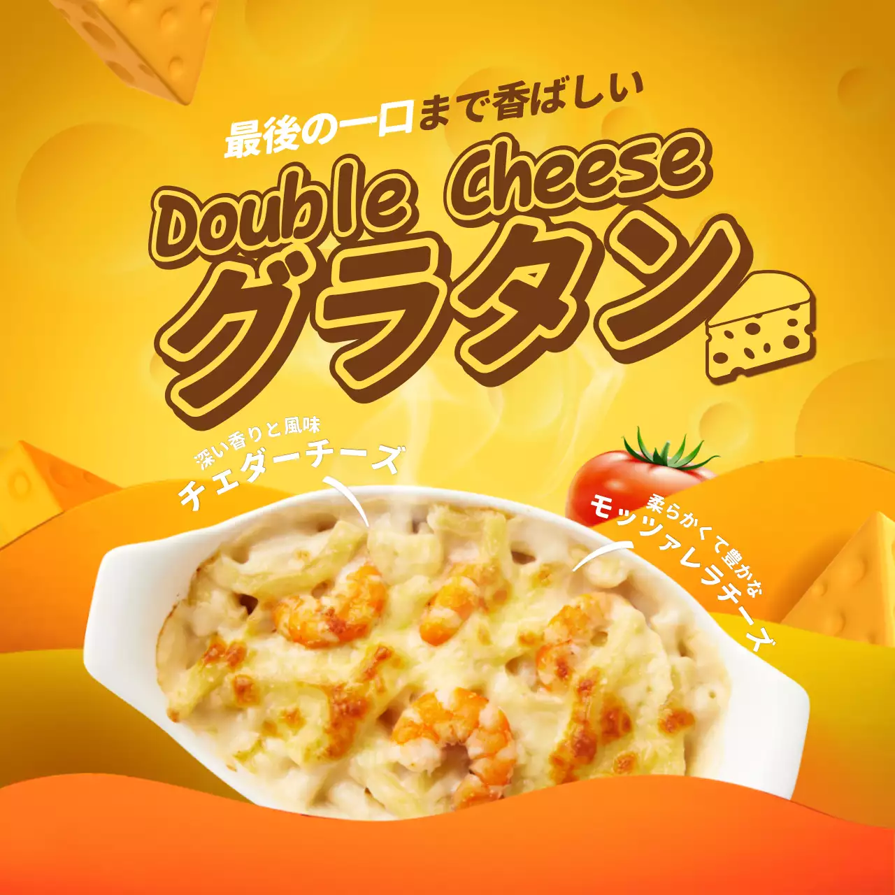 黄色 楽しい グラタン ポスター SNS投稿 正方形