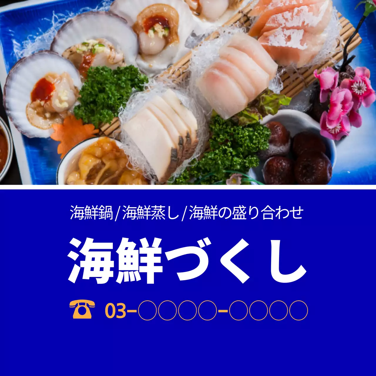 青 上品 海鮮 メニュー ファンシーバナー