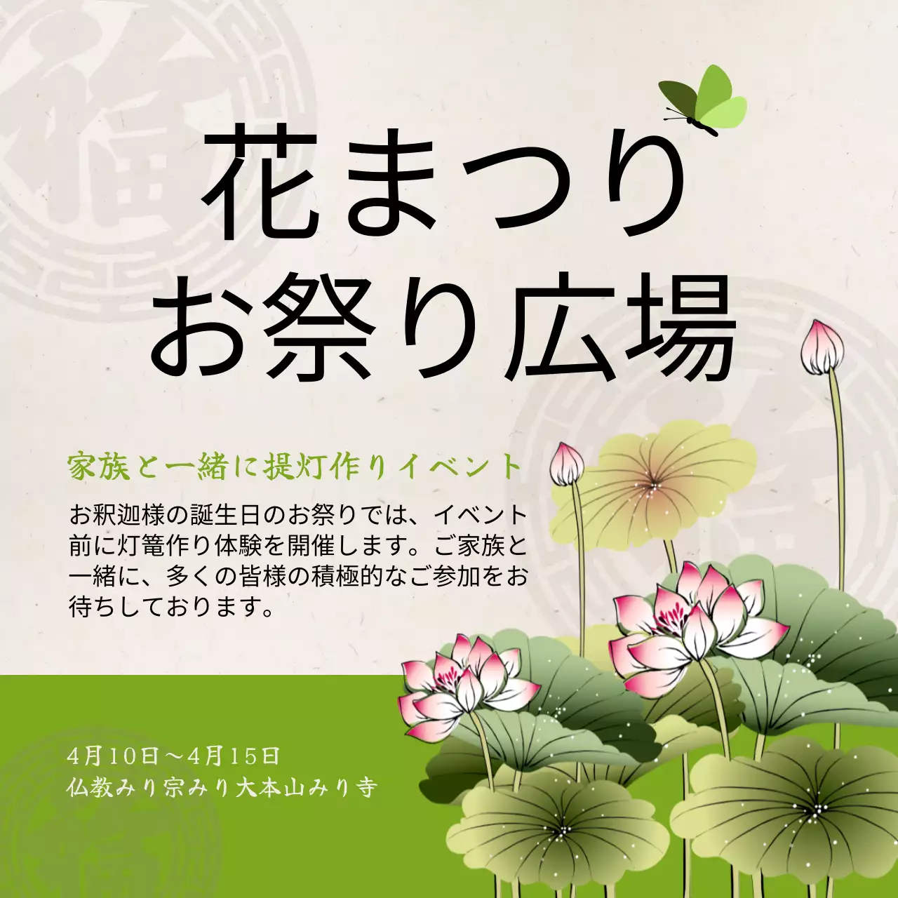 緑 上品 花祭り ポスター Instagram投稿