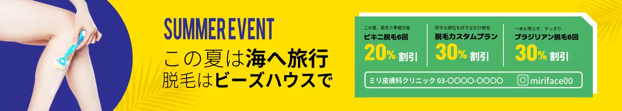 黄色 ポップ 脱毛 広告 ウェブバナー