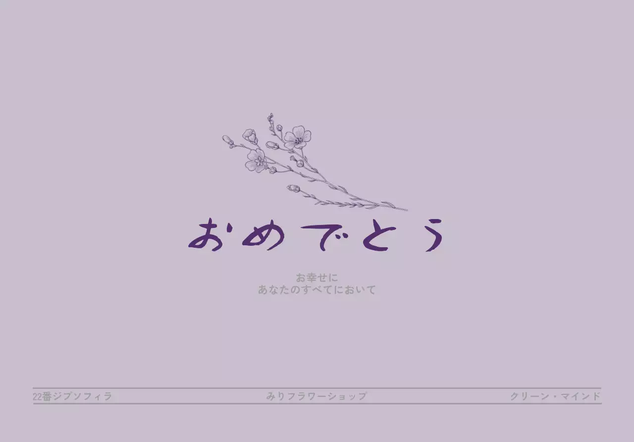 紫色のフラワーラインイラストが入ったお祝いの意味を込めた花屋さんへのプレゼント用