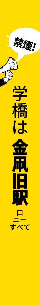 禁煙キャンペーン