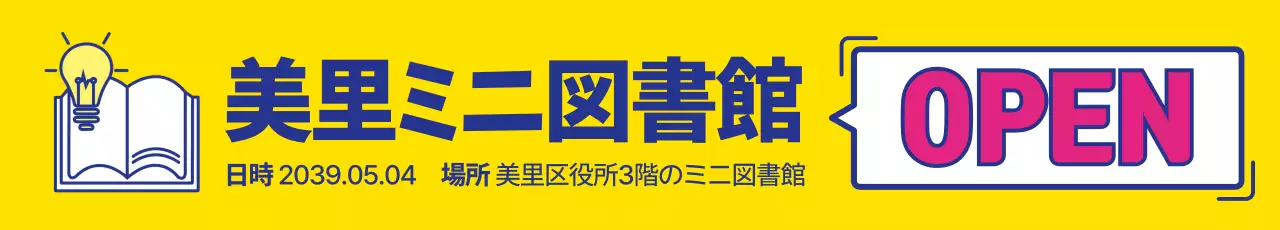 黄色 ポップ 図書館 お知らせ ウェブバナー