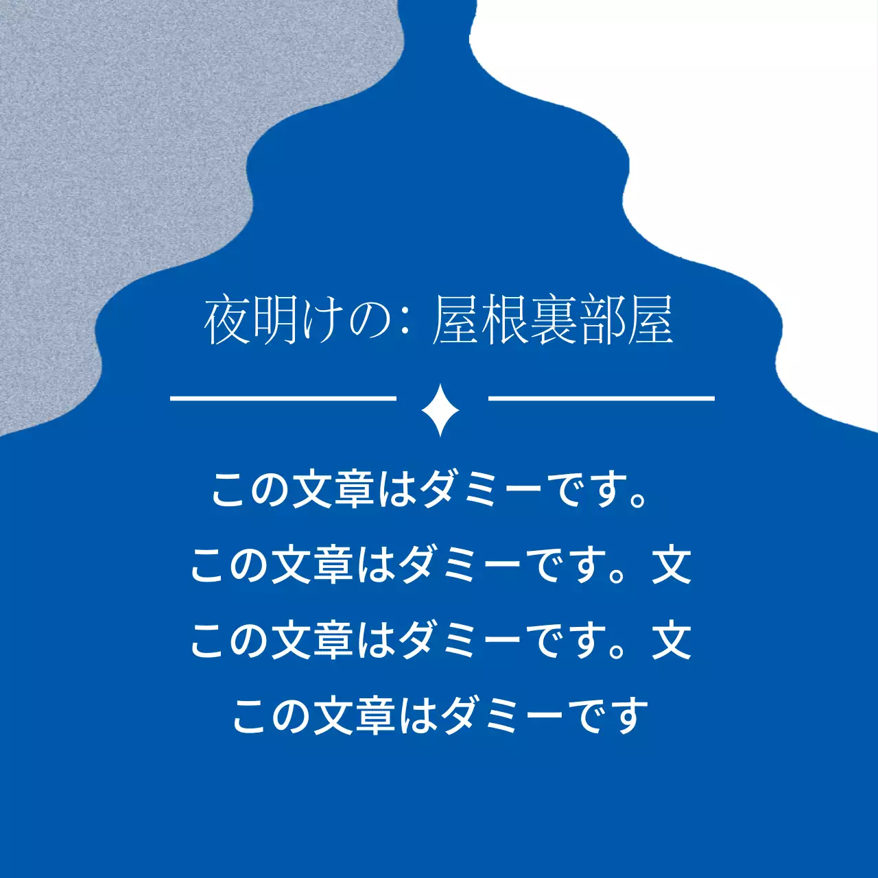夜明けの: 屋根裏部屋