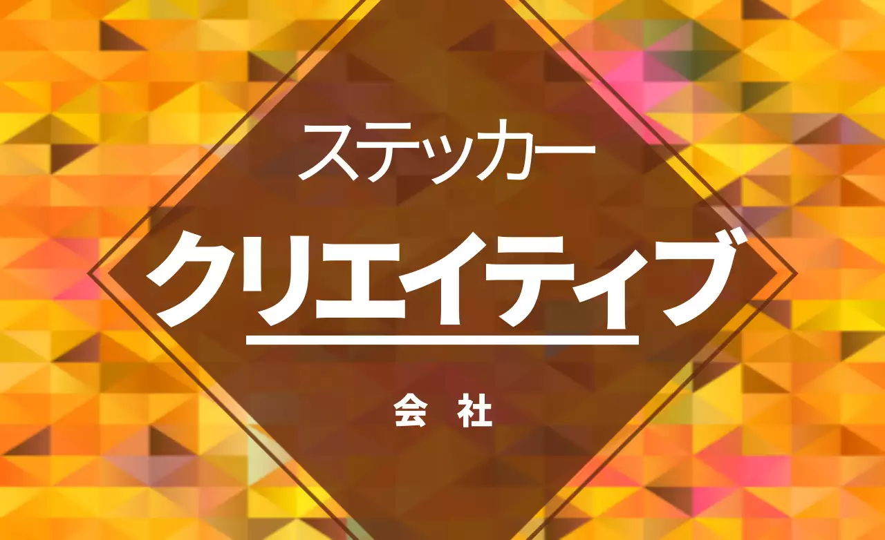 オレンジ 幾何学 クリエイティブ シール ファンシーバナー
