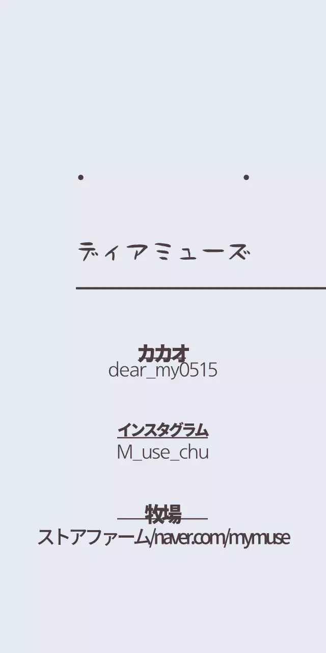 親愛なるミューズ