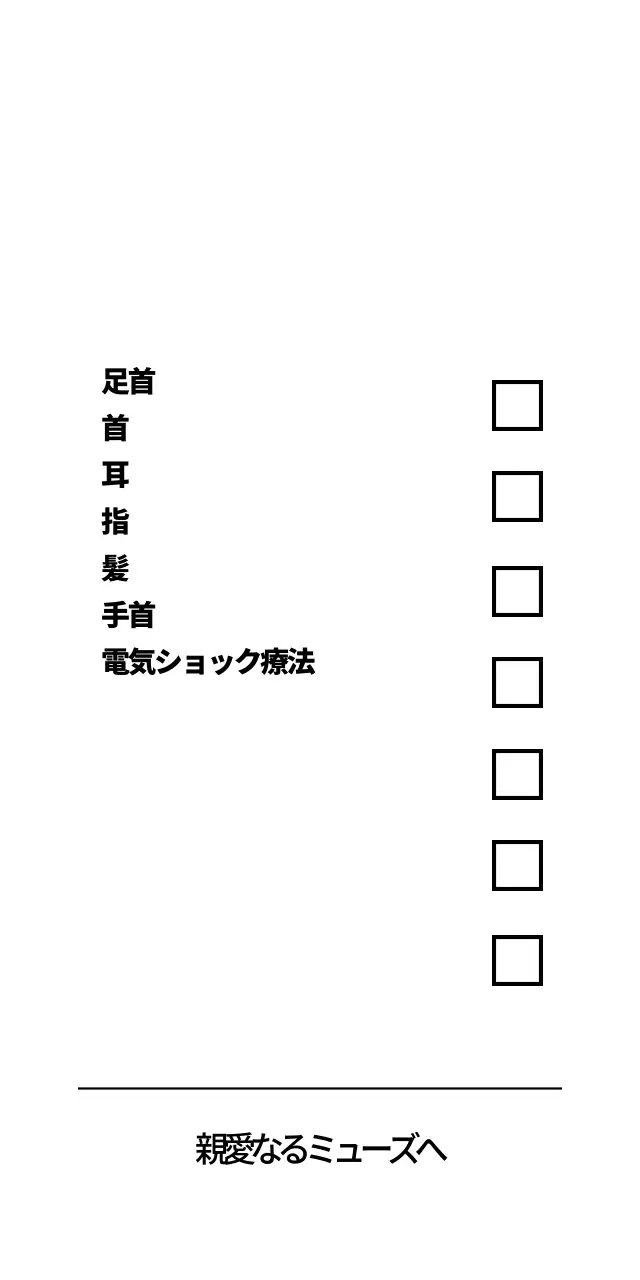 親愛なるミューズへ