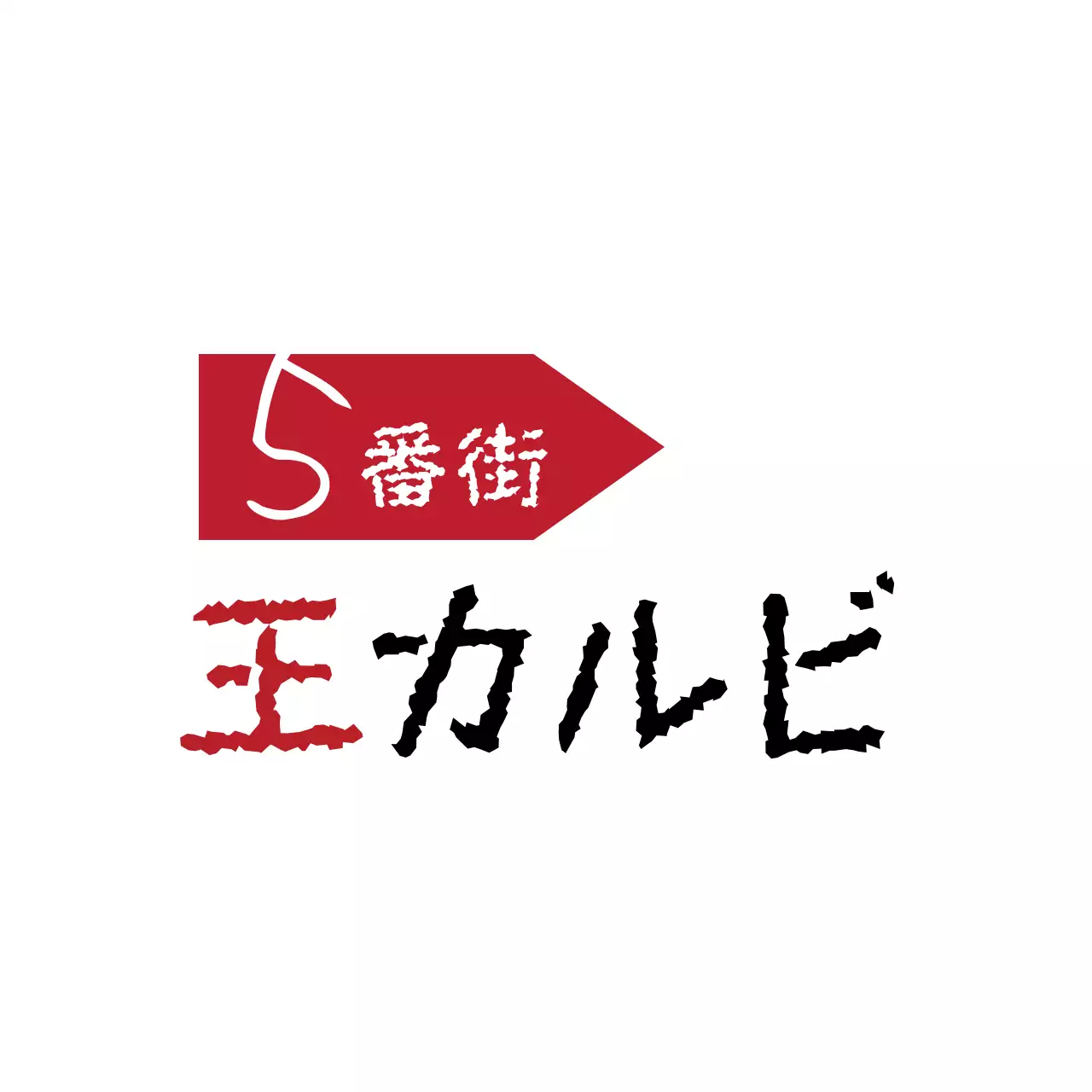 赤 シンプル 看板 ロゴ