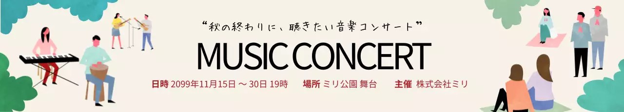 ベージュ シンプル コンサート ポスター ウェブバナー