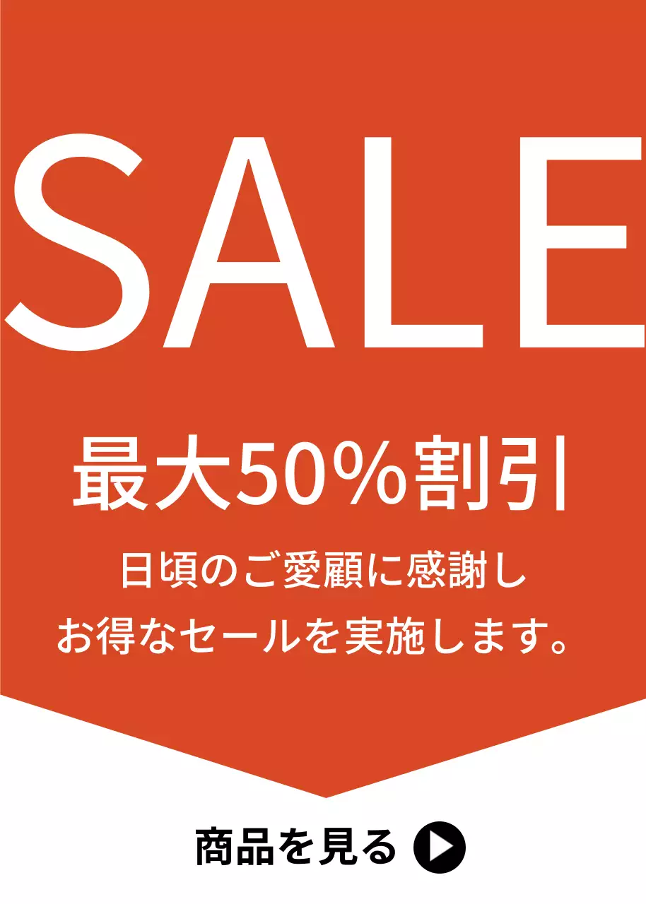 オレンジ シンプル セール ポスター ポップアップ