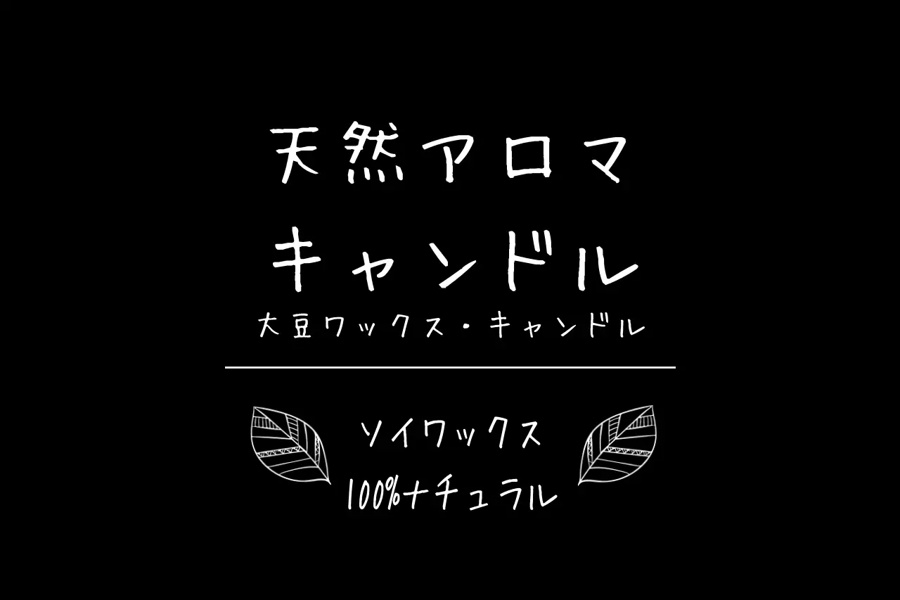 黒 手書き キャンドル ラベル ファンシーバナー