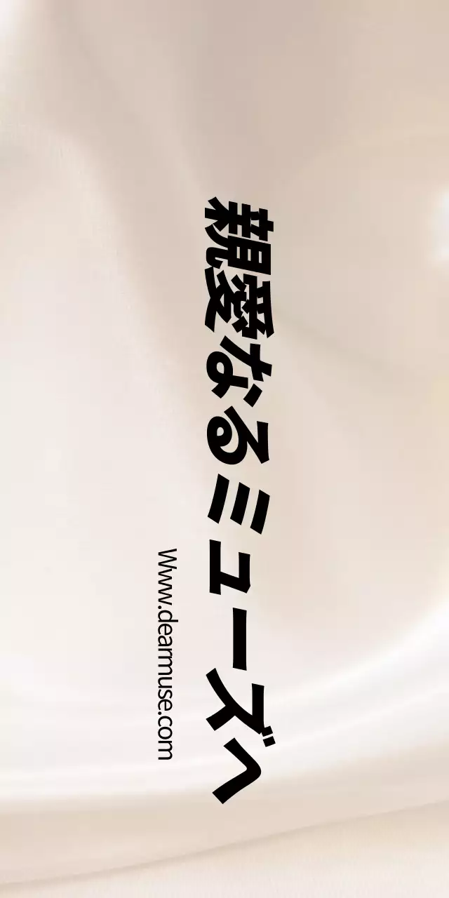 親愛なるミューズへ