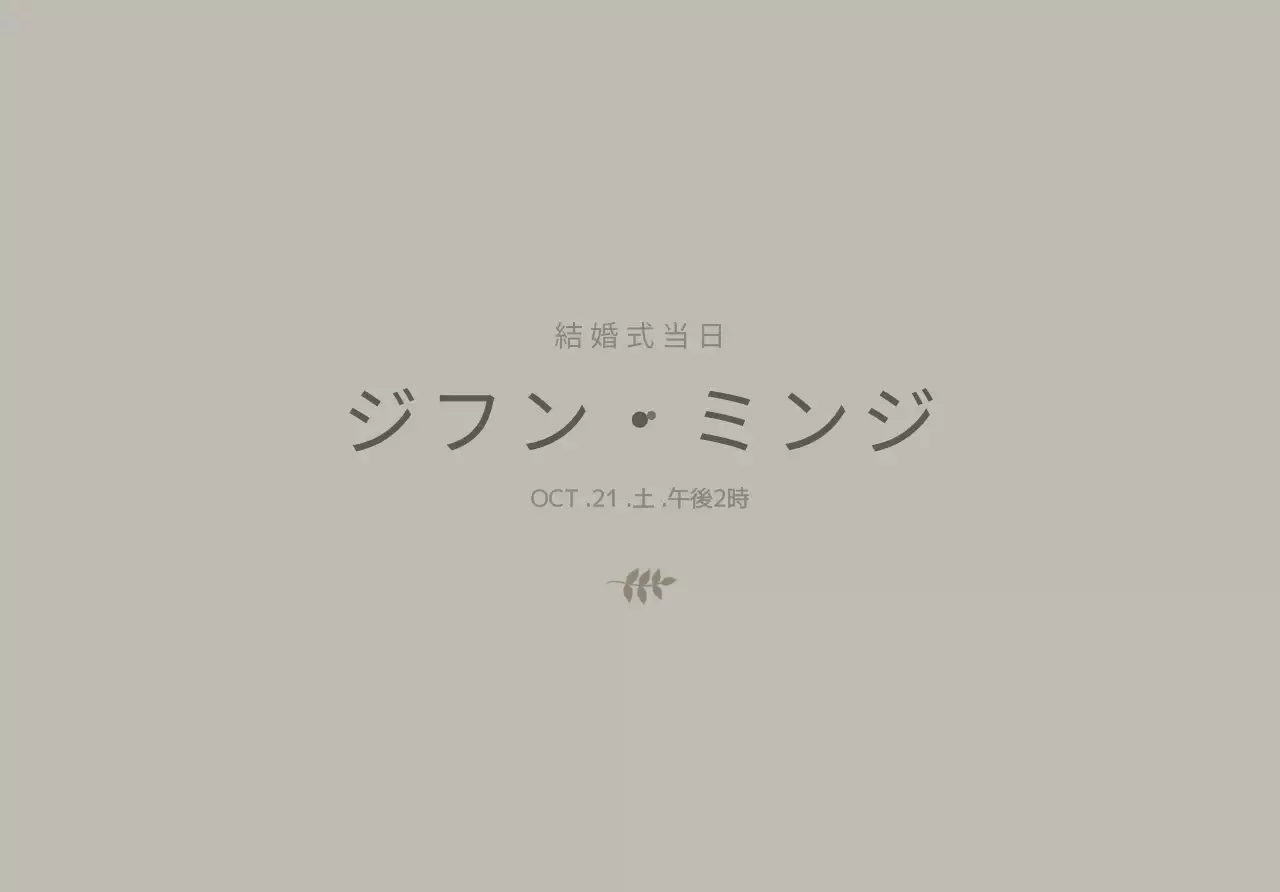落ち着いた色の植物イラストと新郎新婦の名前が強調されたシンプルなデザインの招待状封筒です。