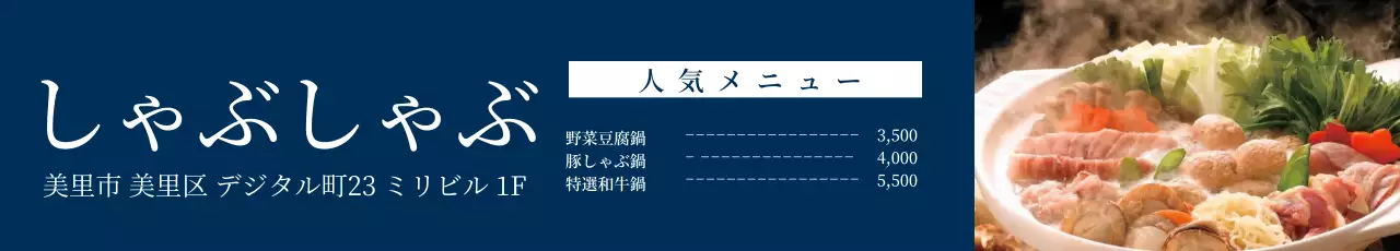 青 シンプル しゃぶしゃぶ メニュー ウェブバナー