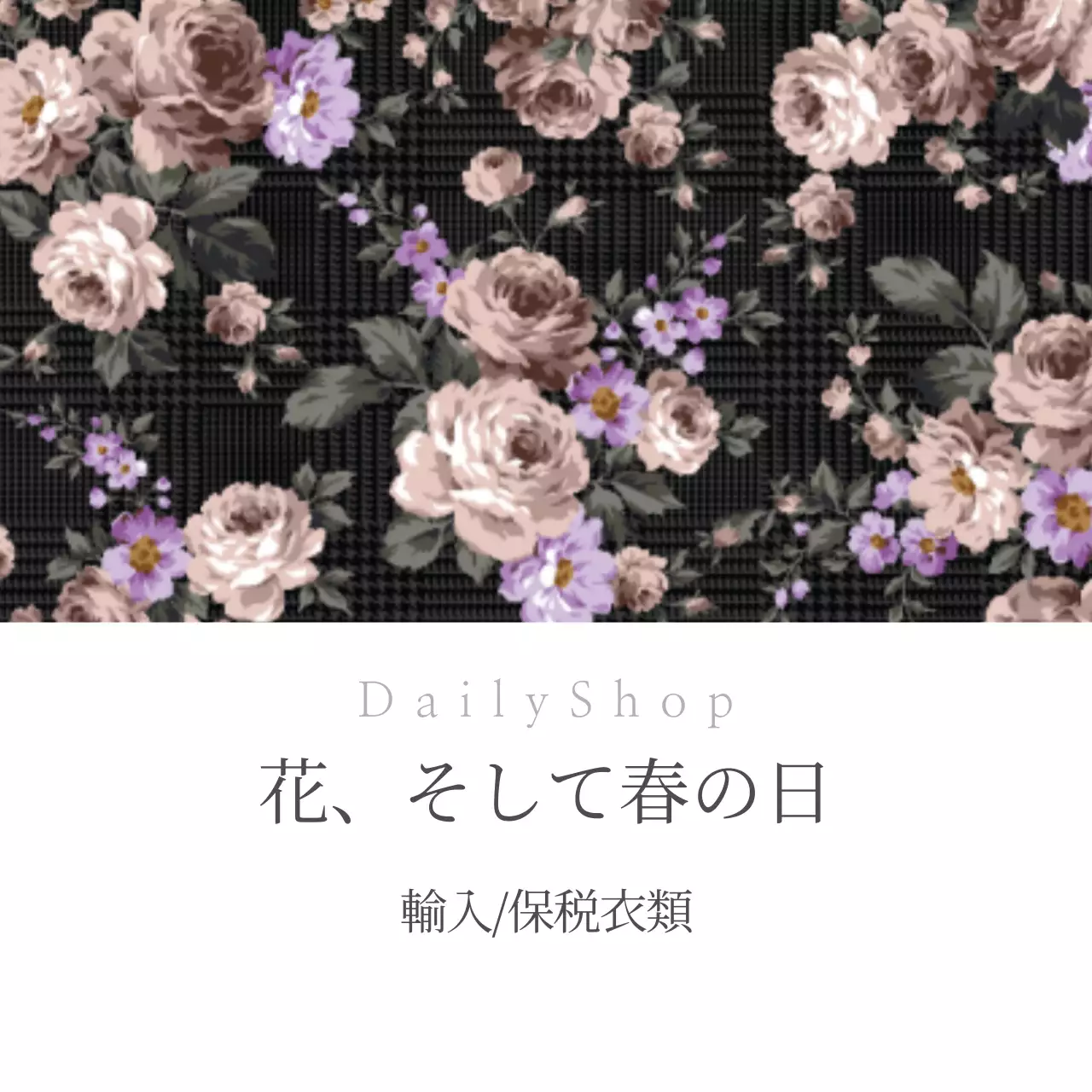 花、そして春の日