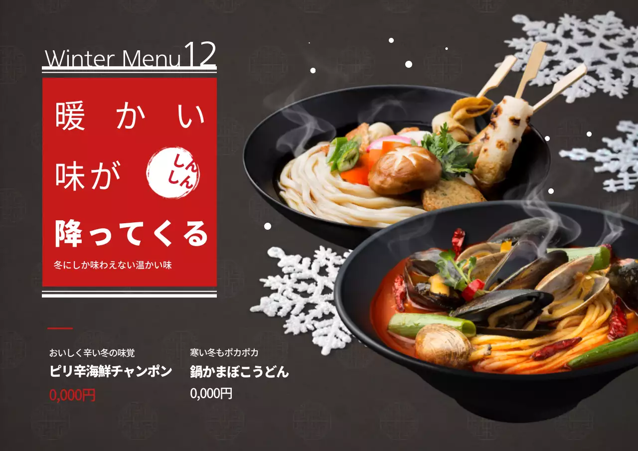 黒 モダン 冬 メニュー ポスター