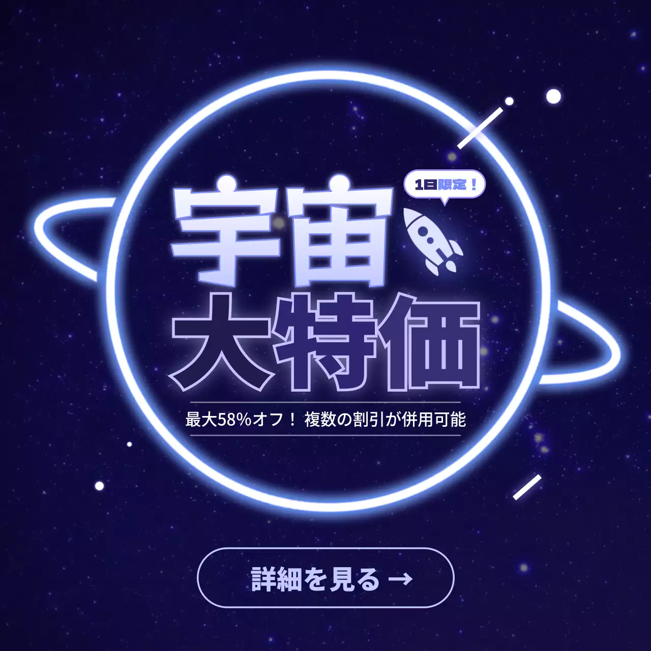宇宙大特価