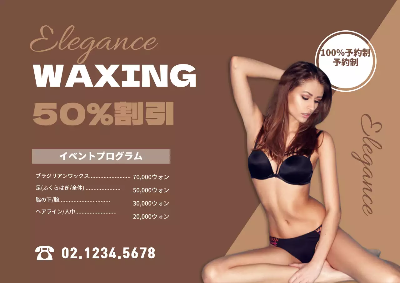 茶色 上品 美容 ポスター