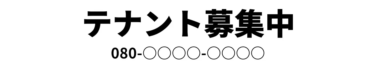 白 シンプル テナント 看板 ウェブバナー