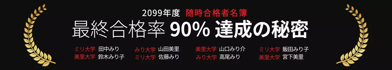 黒 シンプル 合格率 ポスター ウェブバナー