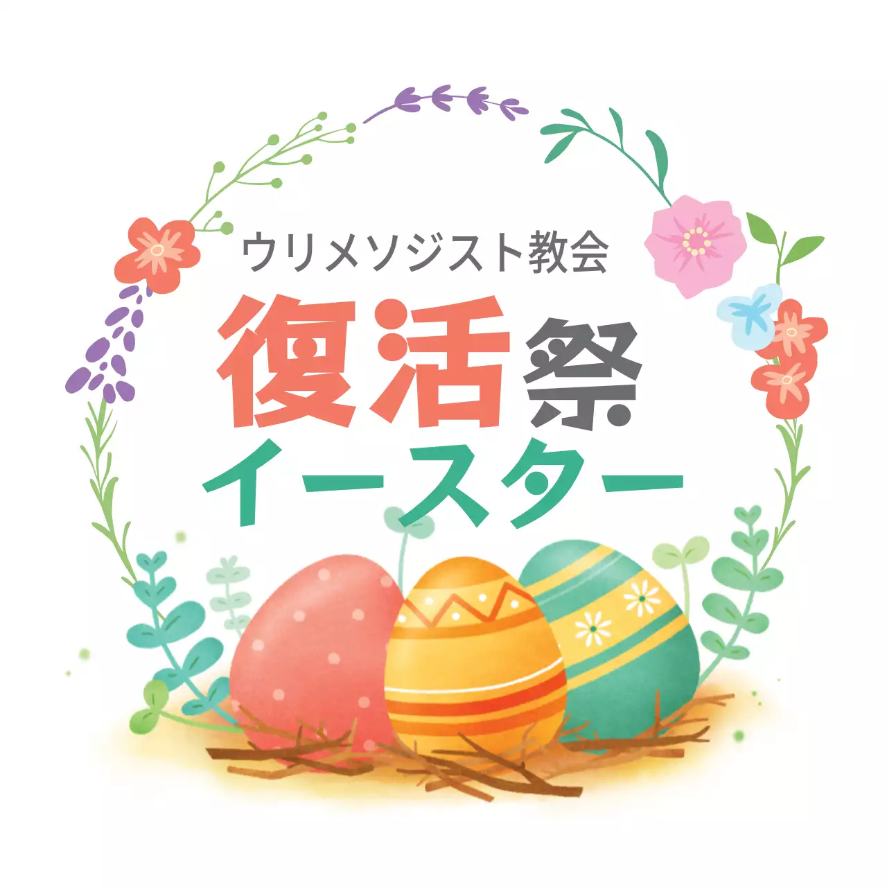 カラフル かわいい イースター ポスター ファンシーバナー