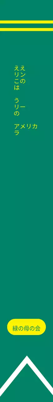 緑の母の会肩띠