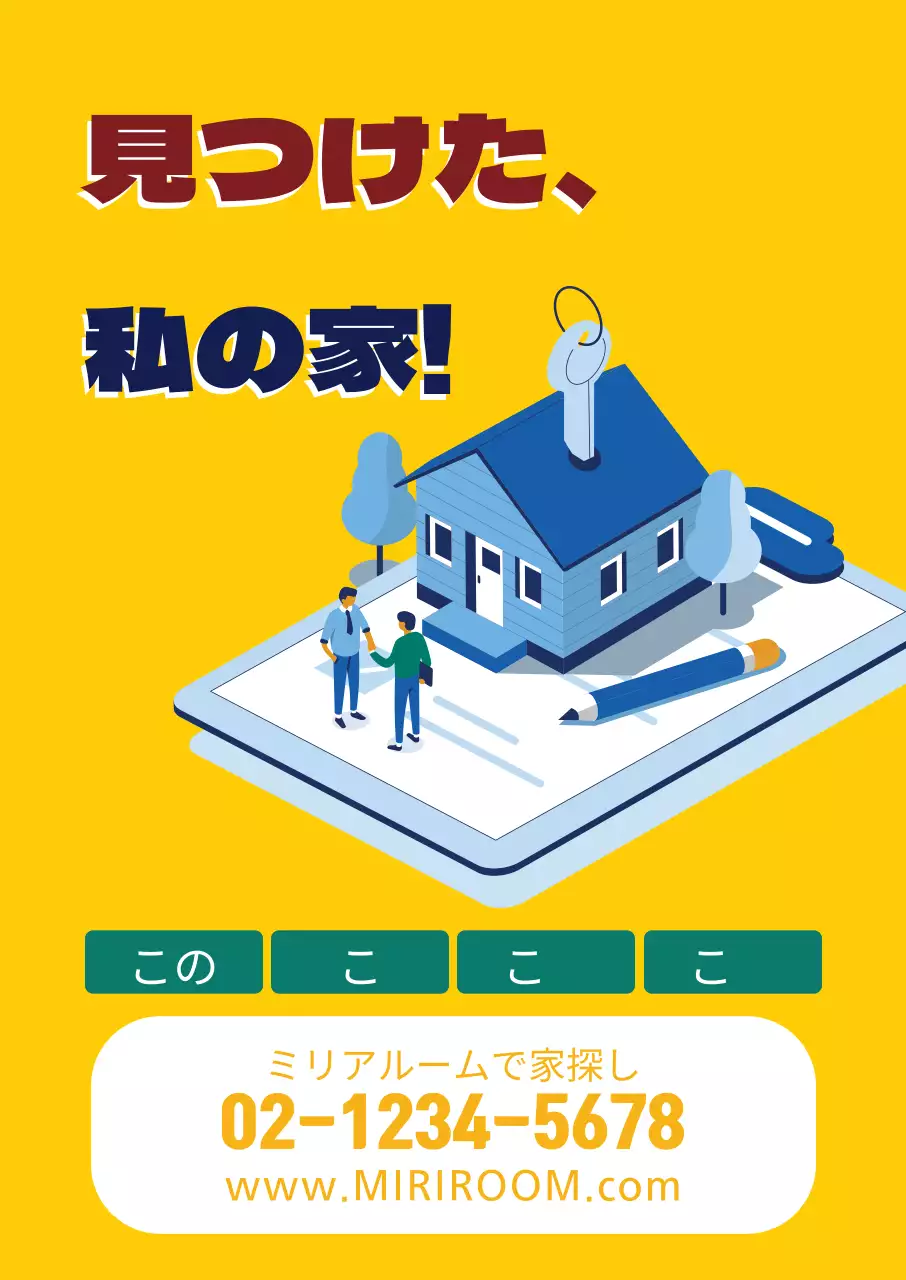 黄色い不動産の宣伝