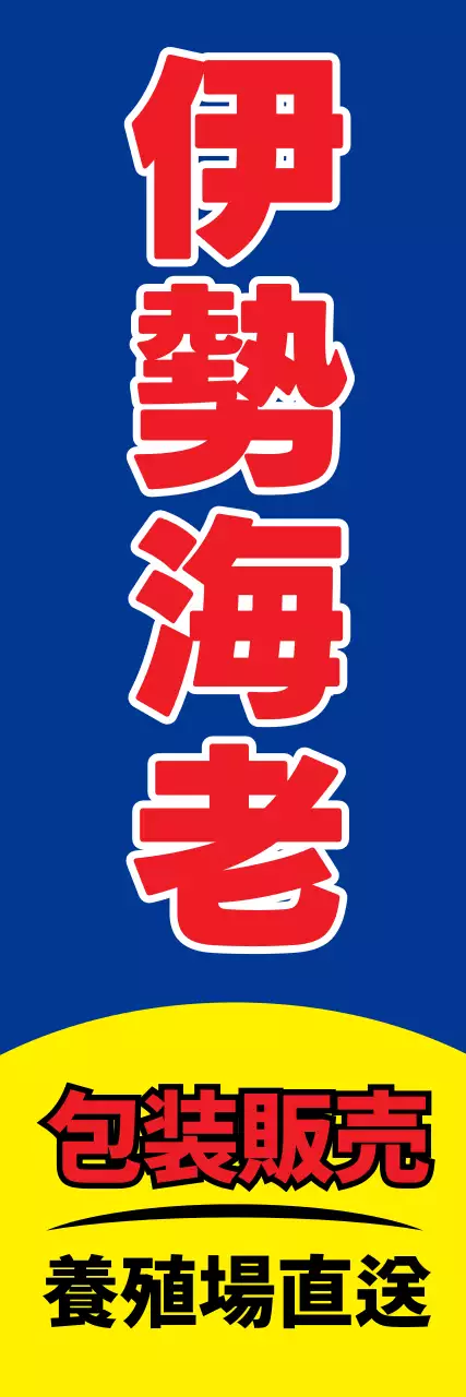 青 ポップ エビ 看板 ウェブバナー