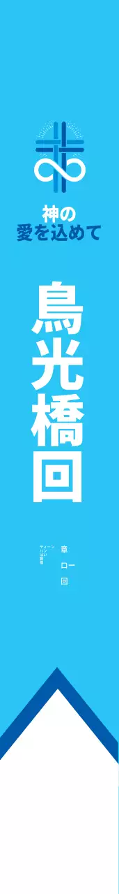 新光教会 漁師帯