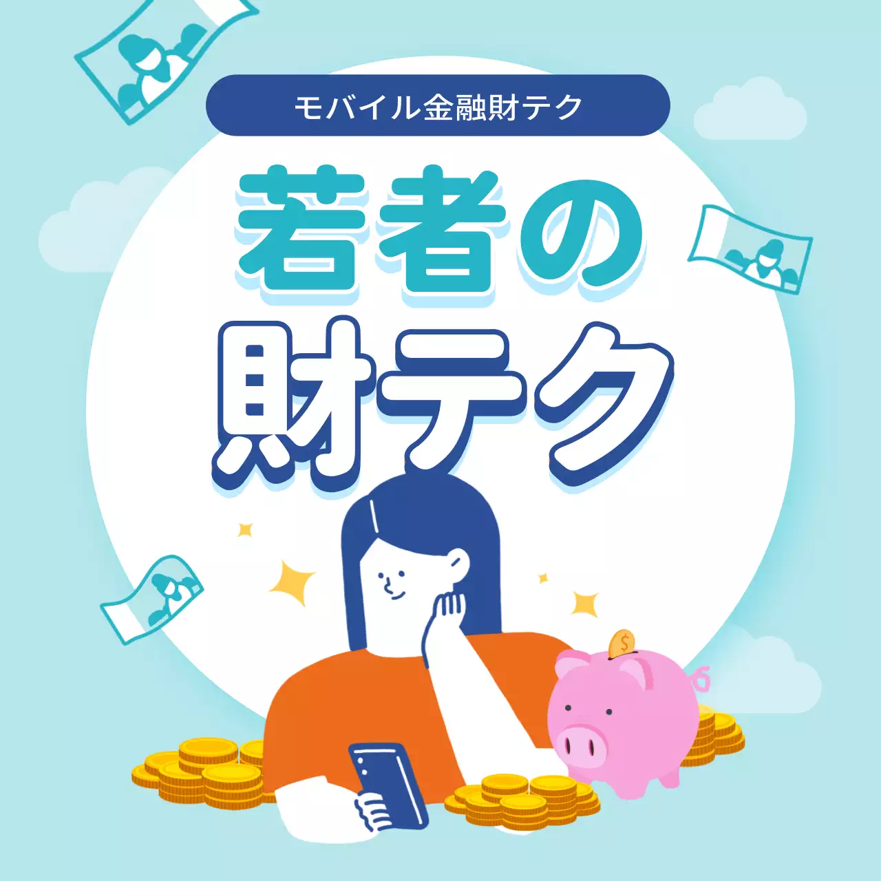 水色 シンプル 金融 プレスリリース SNS投稿 正方形