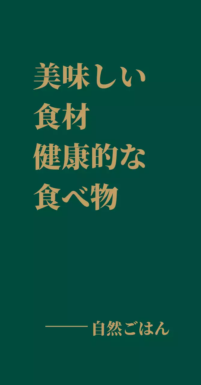 自然の食卓