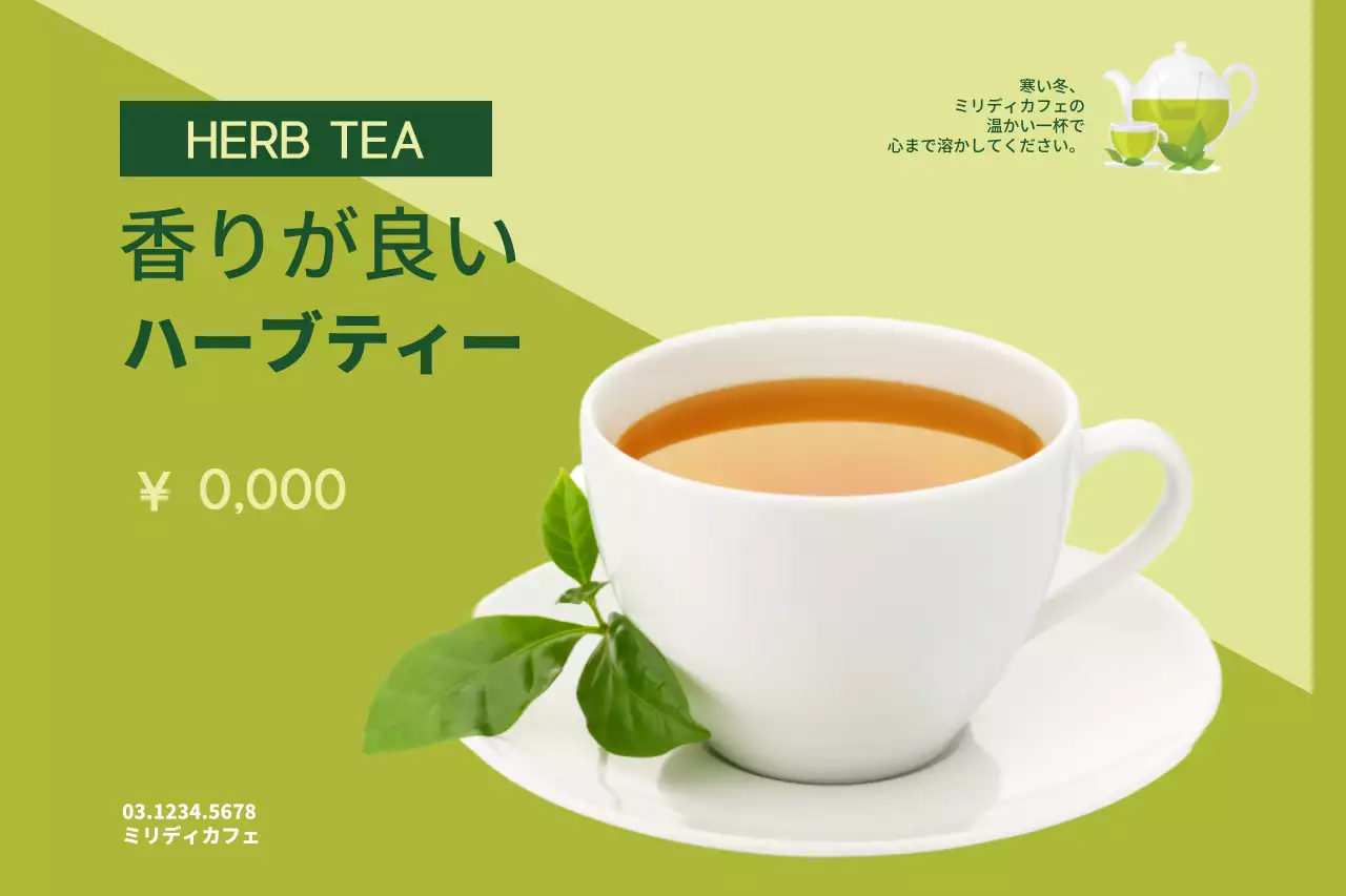 緑 シンプル ハーブティー メニュー表 ポスター