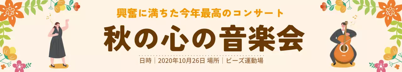 ベージュ 楽しい 音楽会 ポスター ウェブバナー