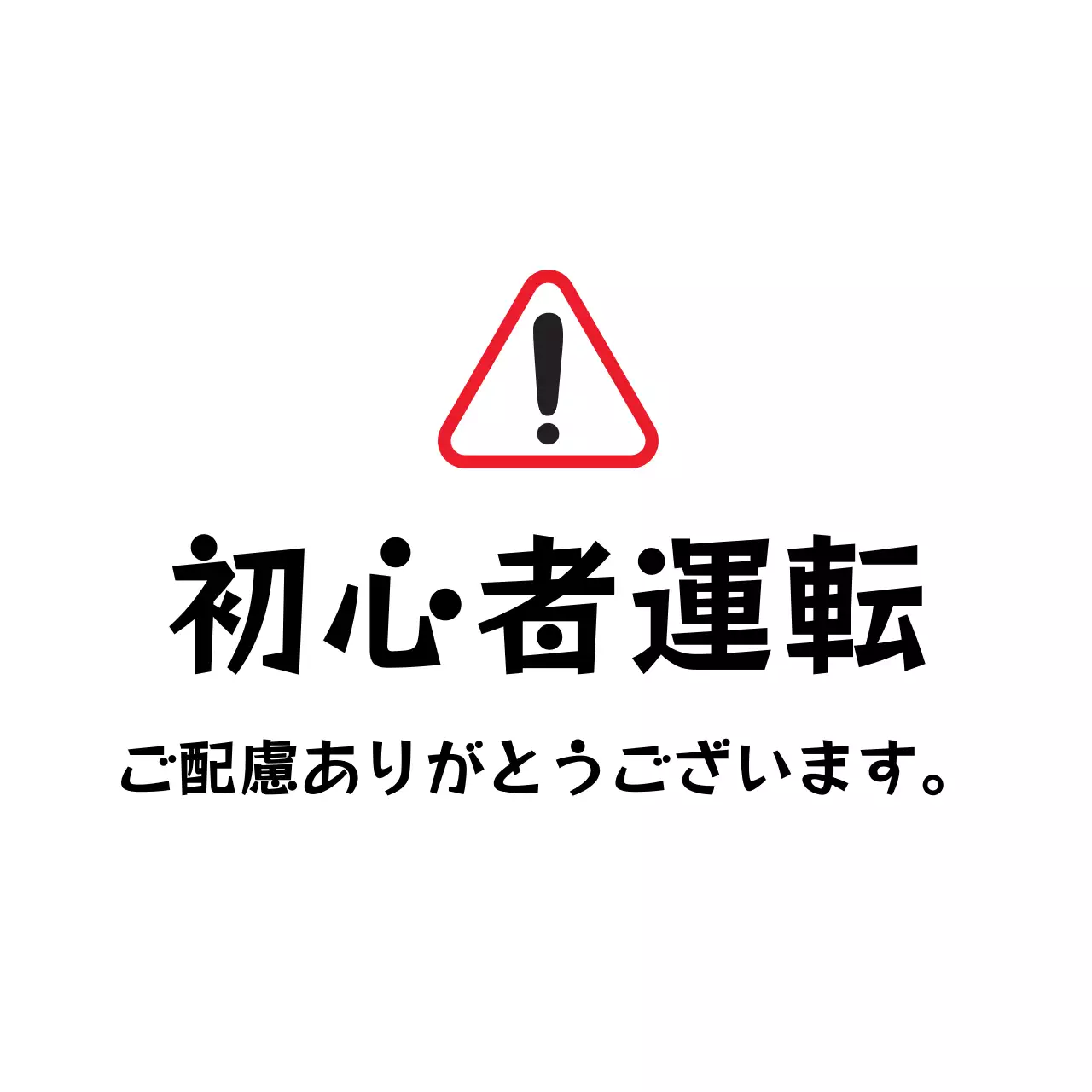 赤・黒の見やすい初心者向け運転ガイド
