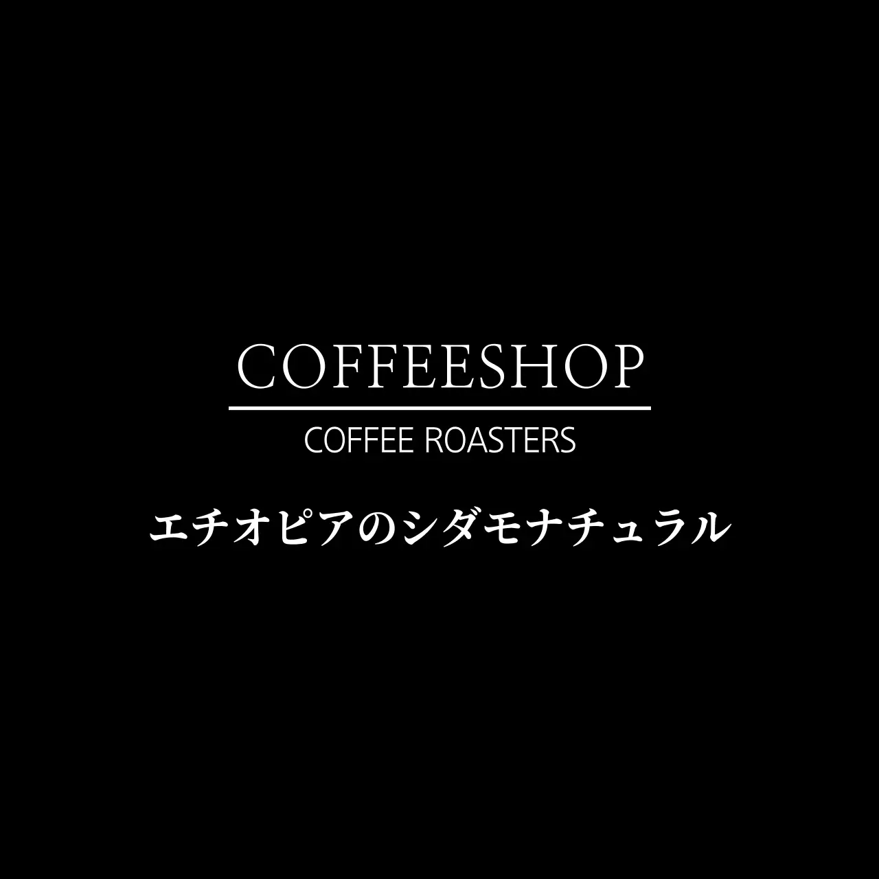 黒 シンプル コーヒー ラベル ファンシーバナー
